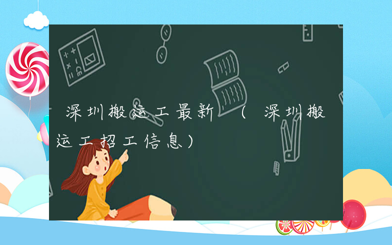 深圳搬运工最新 (深圳搬运工招工信息)